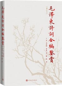 毛泽东诗词全编鉴赏（增订本） - 吴正裕