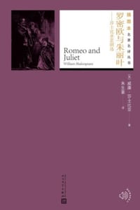 罗密欧与朱丽叶（莎士比亚悲剧选）