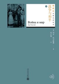 书籍 战争与和平的封面