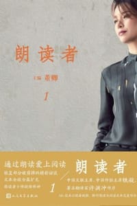朗读者1 - 董卿 主编