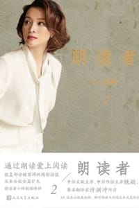 朗读者2 - 董卿 主编