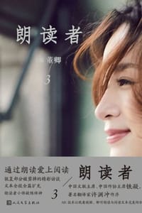 朗读者3 - 董卿 主编