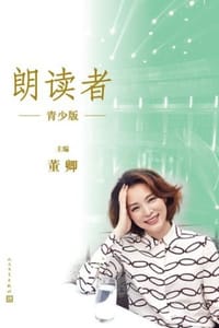 朗读者（青少版） - 董卿 主编