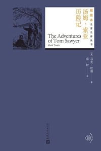 书籍 汤姆·索亚历险记的封面