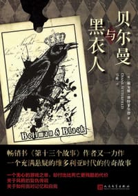 贝尔曼与黑衣人 - (英) 戴安娜·赛特菲尔德