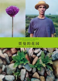 贾曼的花园 - (英) 德里克•贾曼