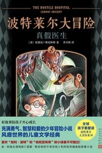 波特莱尔大冒险8：真假医生 - [美] 雷蒙尼·斯尼科特