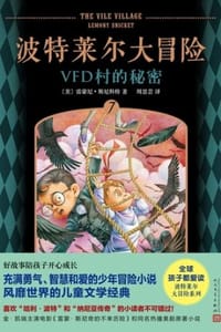 波特莱尔大冒险7：VFD村的秘密 - [美] 雷蒙尼·斯尼科特