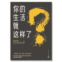 你的生活就这样了？ - 颜卤煮