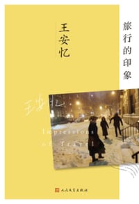 旅行的印象 - 王安忆