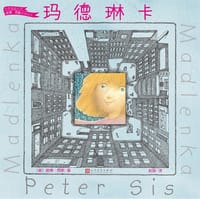 玛德琳卡（世界插画大师彼得·西斯经典绘本）