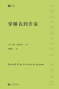 穿睡衣的作家 - [加] 达尼·拉费里埃