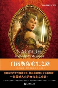 门诺斯岛重生之路 - [芬] 玛丽亚·图特查妮诺夫