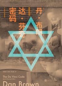 书籍 达·芬奇密码的封面