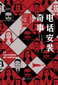 电话安装奇事 - [意]安德烈亚·卡米莱里