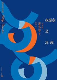书籍 我愿意是急流的封面