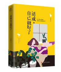 活成自己就好了 - 艾小羊