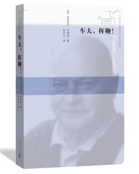 车夫，挥鞭！ - [法] 达尼埃尔·布朗热