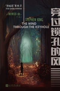 穿过锁孔的风（2017年新版） - [美] 斯蒂芬·金