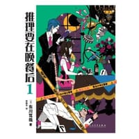 书籍 推理要在晚餐后的封面