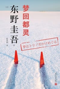 梦回都灵 - [日] 东野圭吾