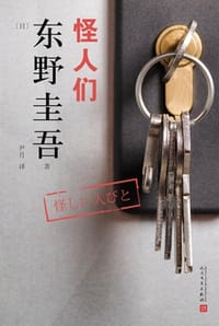 怪人们 - [日] 东野圭吾