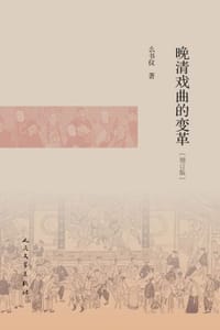 晚清戏曲的变革（增订版）