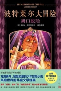 波特莱尔大冒险9：狮口脱险 - [美] 雷蒙尼·斯尼科特