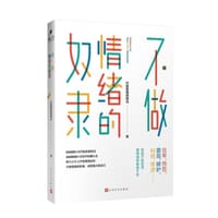 不做情绪的奴隶 - 巴赫爱喝胡辣汤