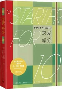 恋爱学分 - [英]大卫·尼克斯