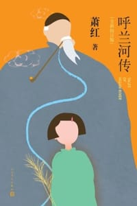 呼兰河传：全新校订版 - 萧红
