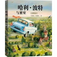 哈利·波特与密室 - [英]J.K.罗琳/著, [英]吉姆·凯/绘