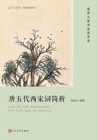 书籍 唐五代两宋词简析的封面
