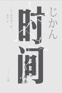时间 - [日] 堀田善卫