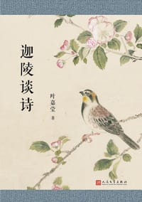 迦陵谈诗 - 叶嘉莹