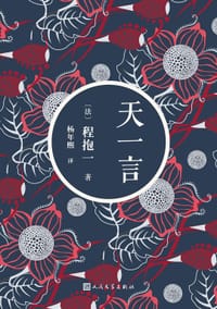 书籍 天一言的封面