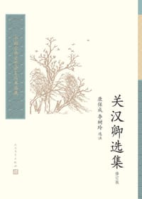 书籍 关汉卿选集（修订本）的封面