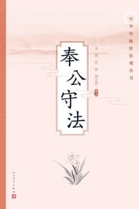 奉公守法
