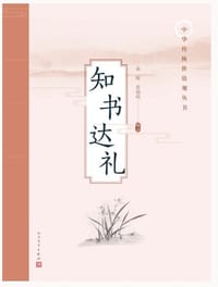 书籍 知书达礼(中华传统价值观丛书)的封面