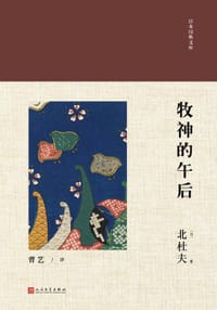牧神的午后 - [日]北杜夫