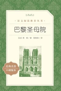 书籍 巴黎圣母院的封面