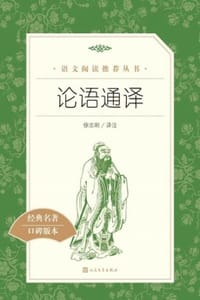书籍 论语通译的封面