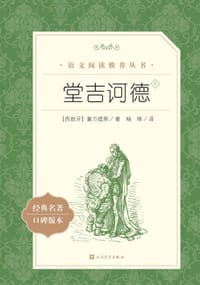 堂吉诃德 - (西）塞万提斯