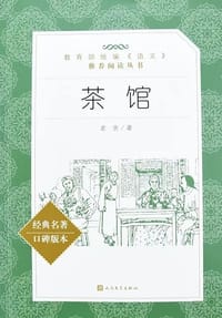 茶馆 - 老舍