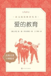 书籍 爱的教育的封面