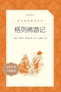 书籍 格列佛游记的封面