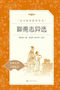 书籍 聊斋志异选的封面