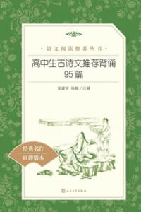 高中生古诗文推荐背诵95篇