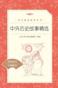 中外历史故事精选