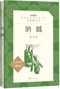 呐喊 - 鲁迅